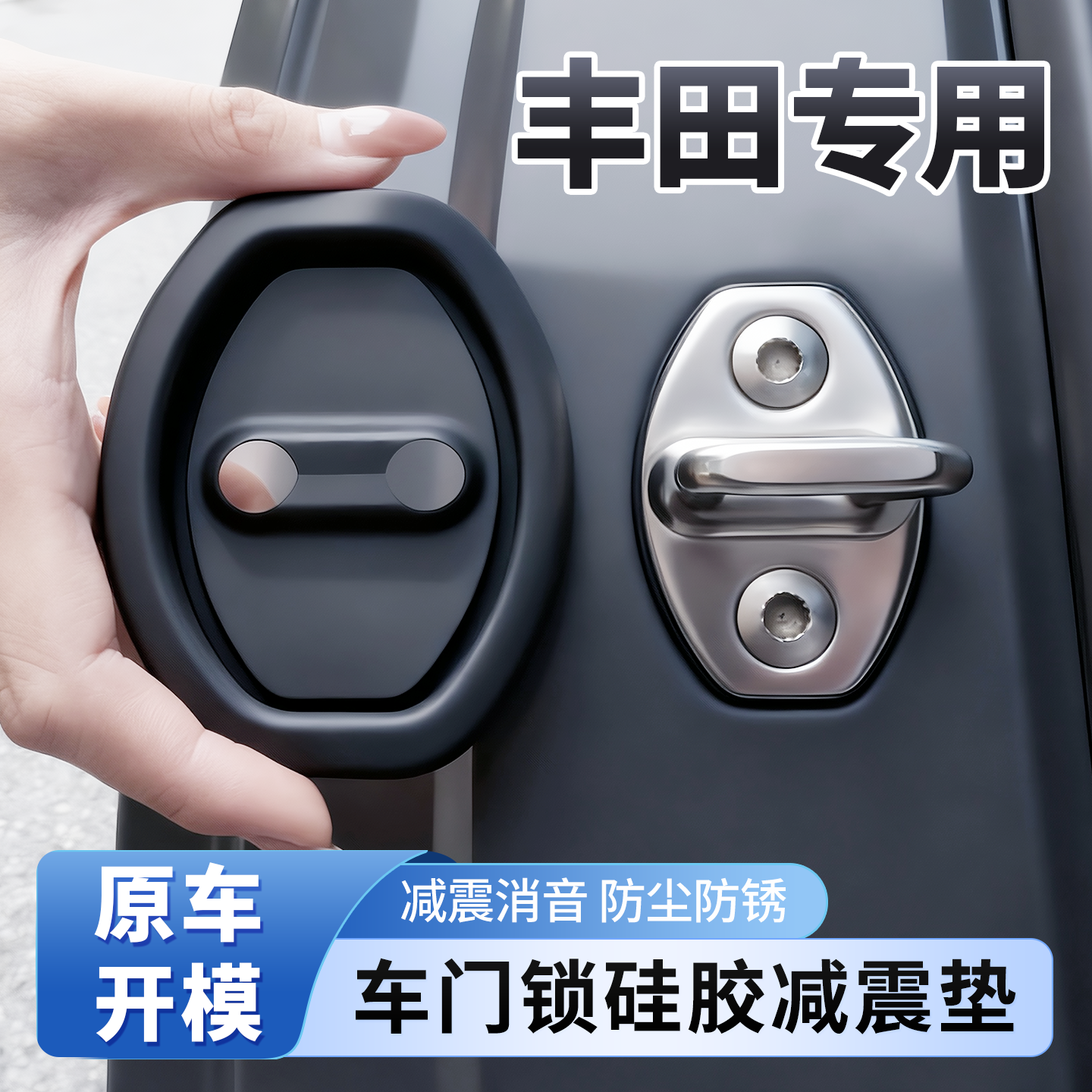 【丰田专用】车锁减震防锈保护套