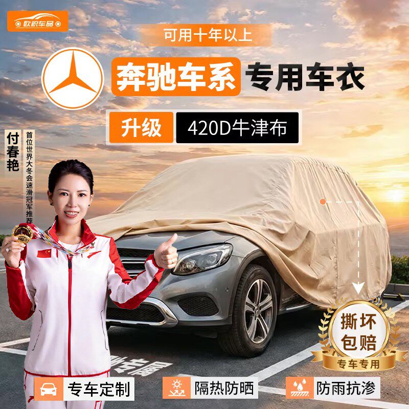 适用于奔驰GLC260/300L级车衣车罩汽车牛津布防晒防雨隔热全罩