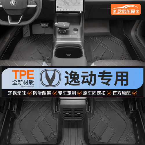 【逸动】专用脚垫贴合无异味