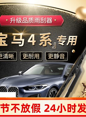 宝马4系425i雨刮器430i原厂420i原装428i汽车22款无骨雨刷片胶条