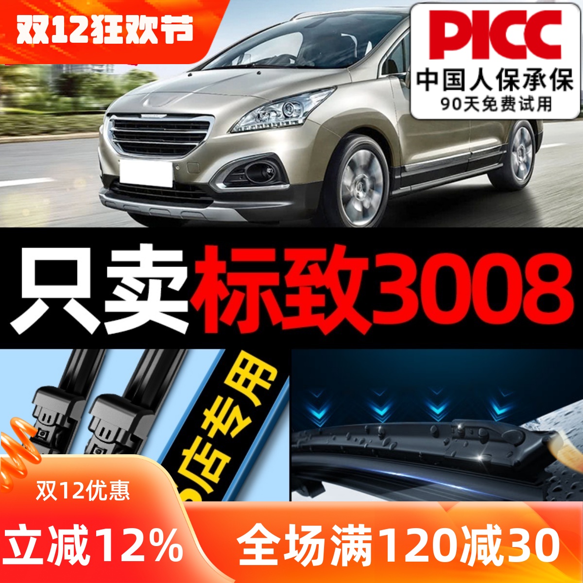 【高清静音】标致3008原装雨刮器