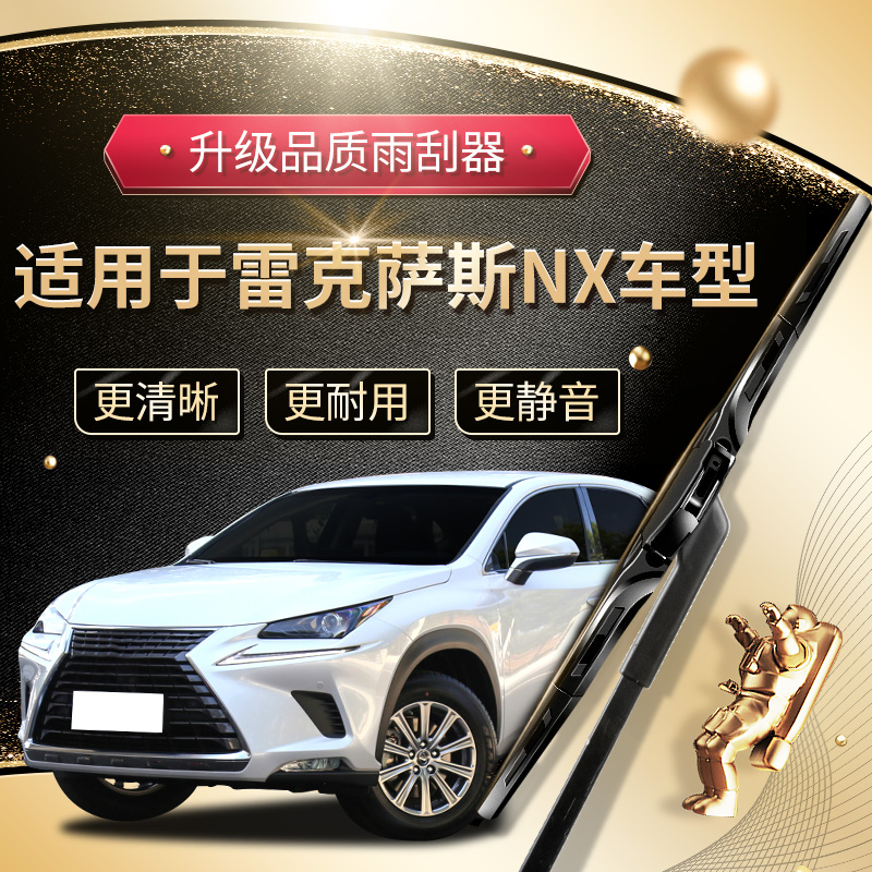 【高端升级款】雷克萨斯NX雨刮器