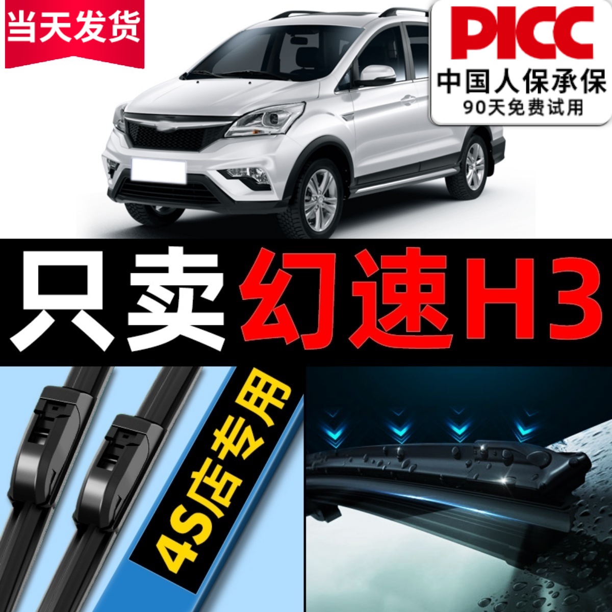 北汽幻速h3雨刮器无骨静音雨刷