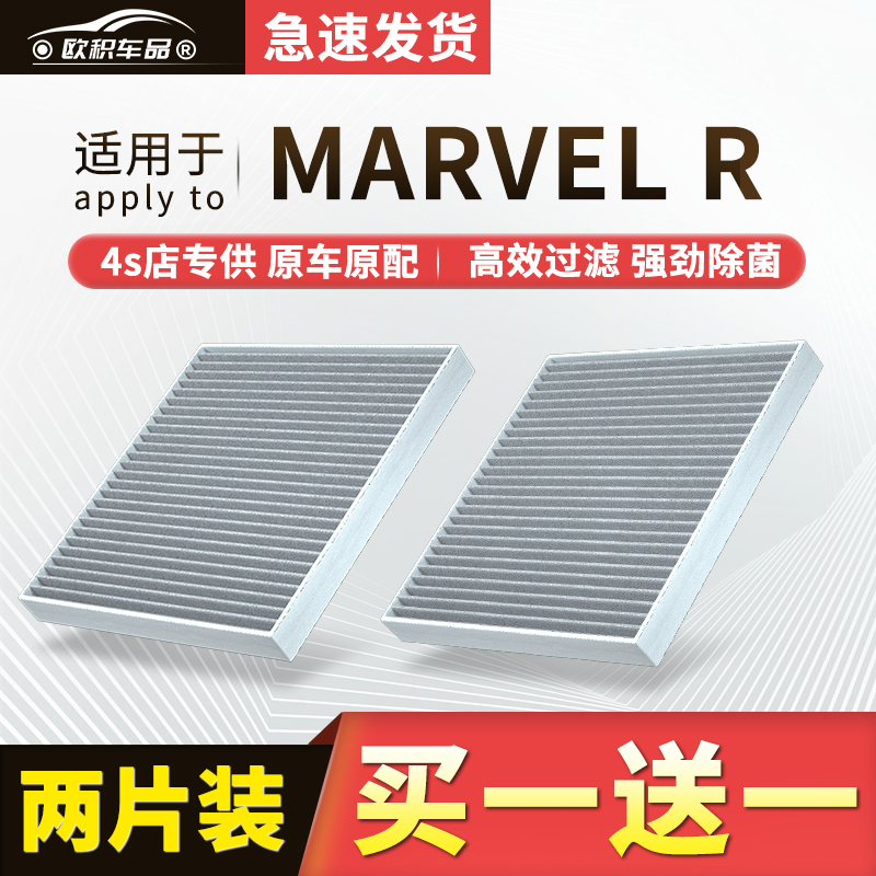 【MARVEL-R】原装活性炭空调滤芯