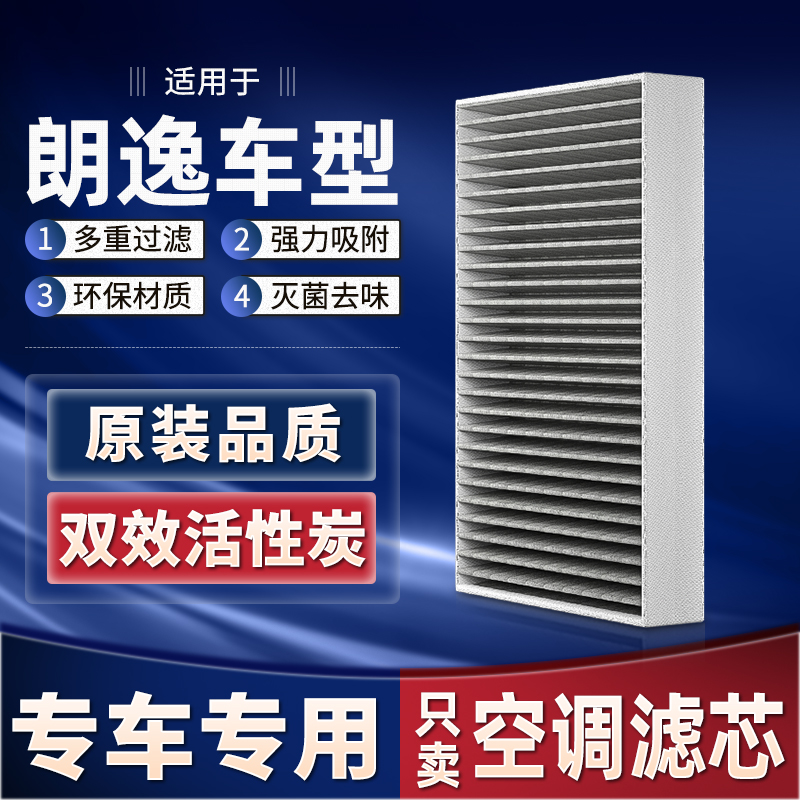 适配大众朗逸空调滤芯原厂原装新款汽车活性炭新空调滤清器空调格