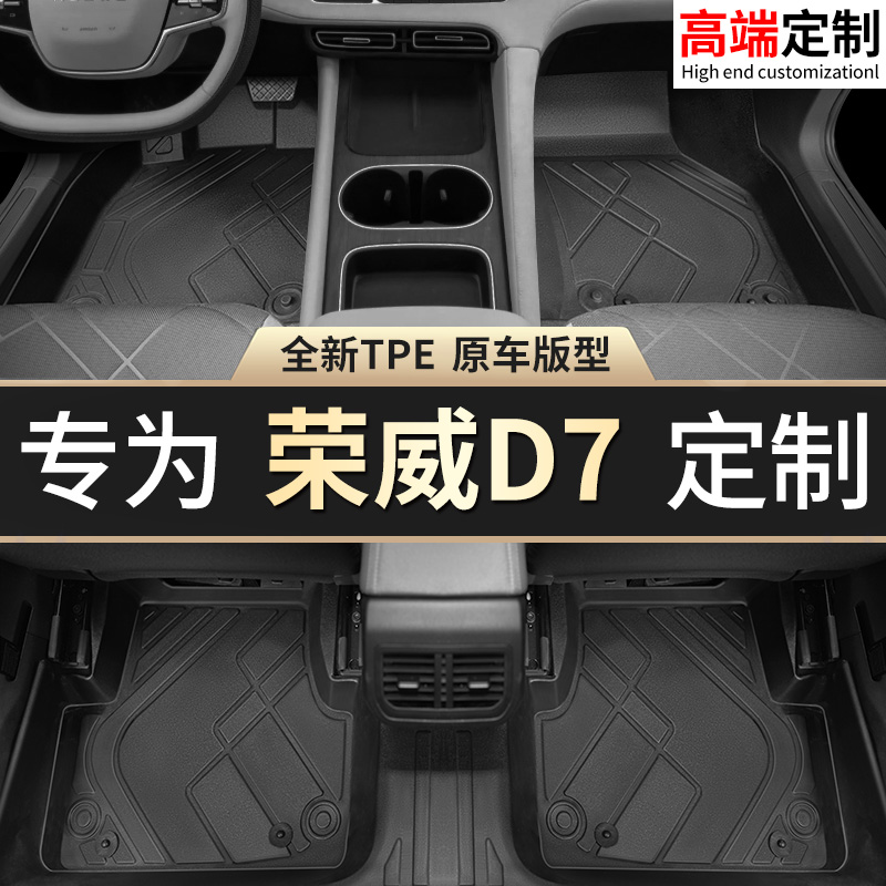 【荣威D7】专用脚垫贴合无异味