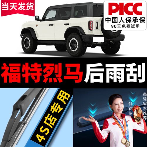 【福特烈马】后雨刮原装更干净
