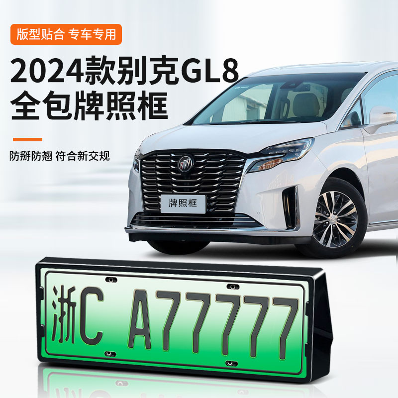 别克GL8专用汽车牌框架