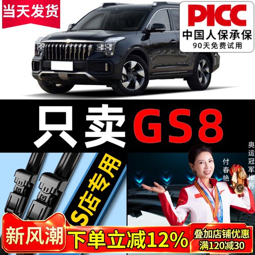 【GS8】雨刮器原厂装欧积