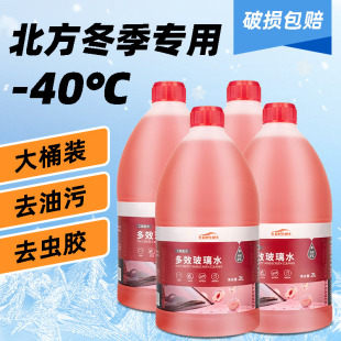 玻璃水防冻零下40冬季 严寒前挡风玻璃25度非浓缩大桶雨刮水雨刷精