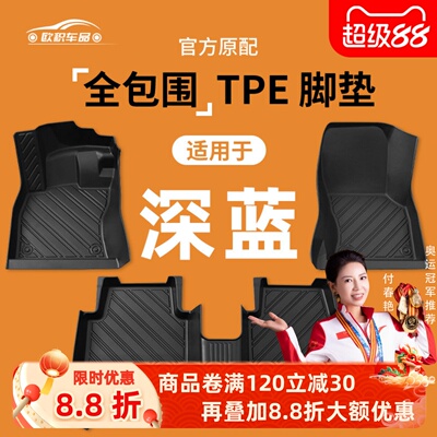 【深蓝】专用脚垫贴合无异味