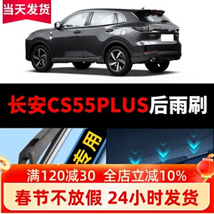 适用长安CS55PLUS后雨刮器原厂原装汽车无骨专用静音前雨刷片胶条