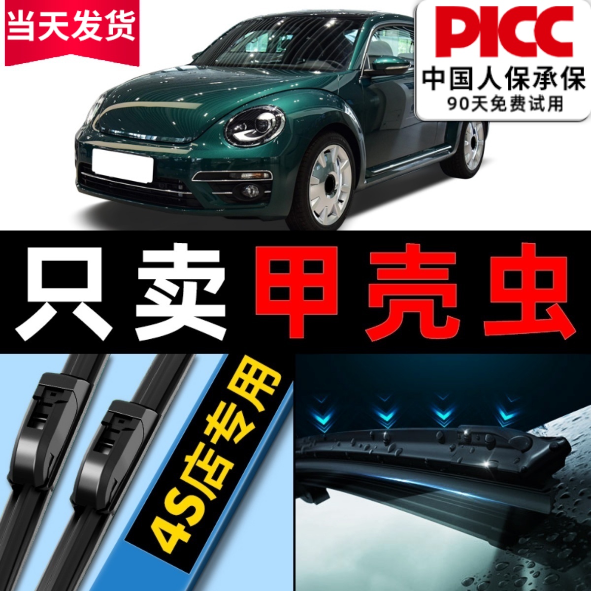 欧积【甲壳虫】专用雨刮器