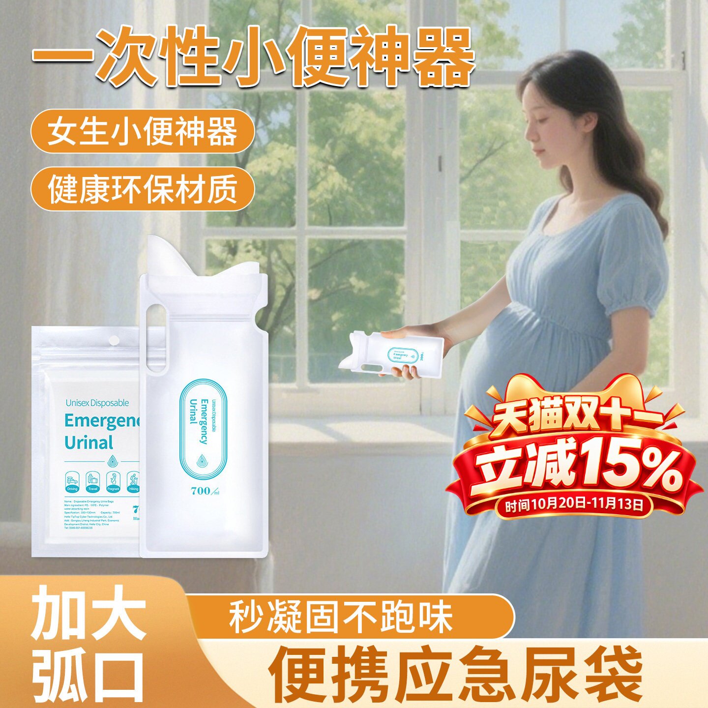 【孕妇应急尿袋】加大弧口无异味