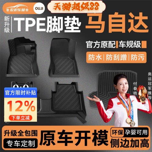 【马自达】专用脚垫贴合无异味