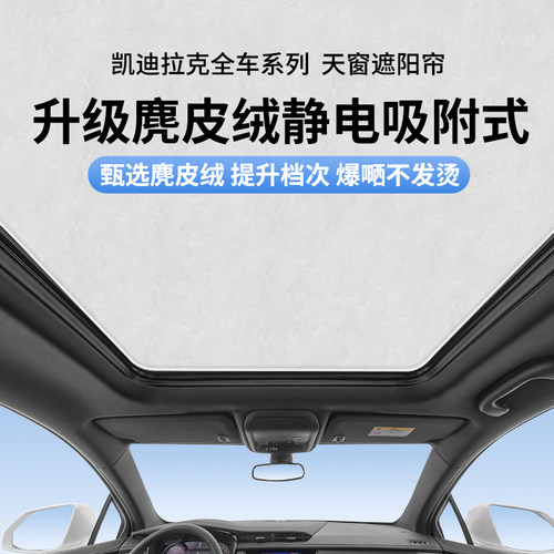 【凯迪拉克】静电吸附天窗遮阳帘