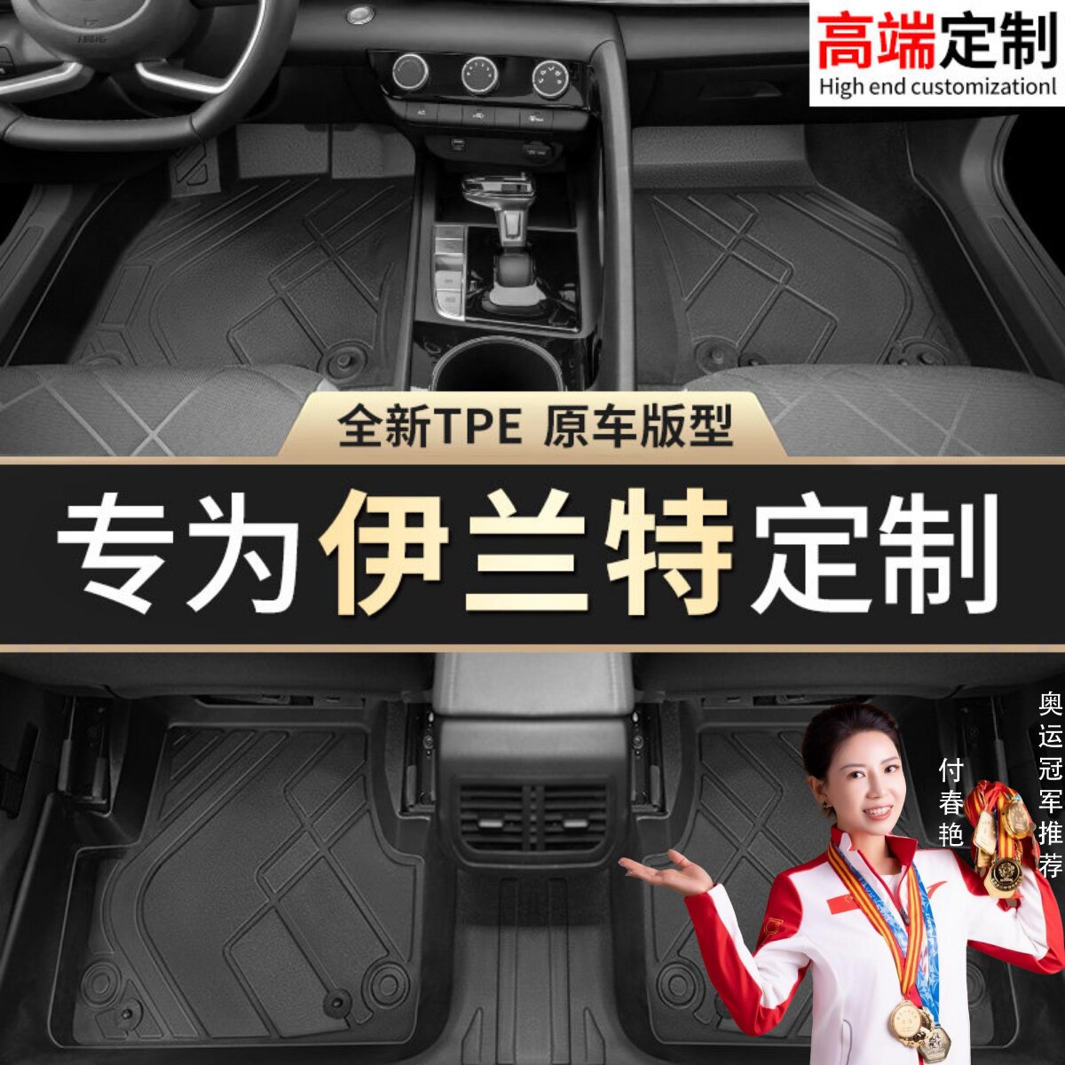 【伊兰特】专用脚垫贴合无异味