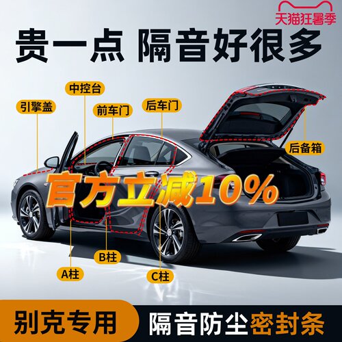 【别克专用】强效隔音降噪密封条