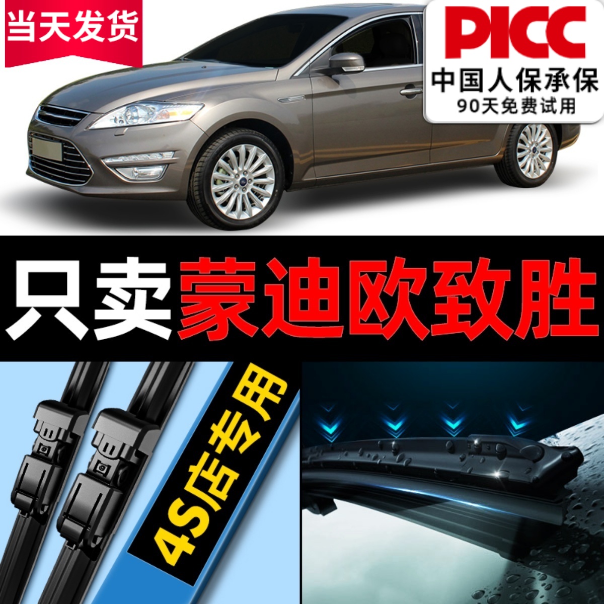 蒙迪欧致胜专用原装雨刮器静音