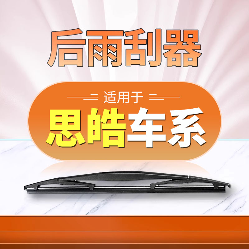【思皓】后雨刮原装更干净！