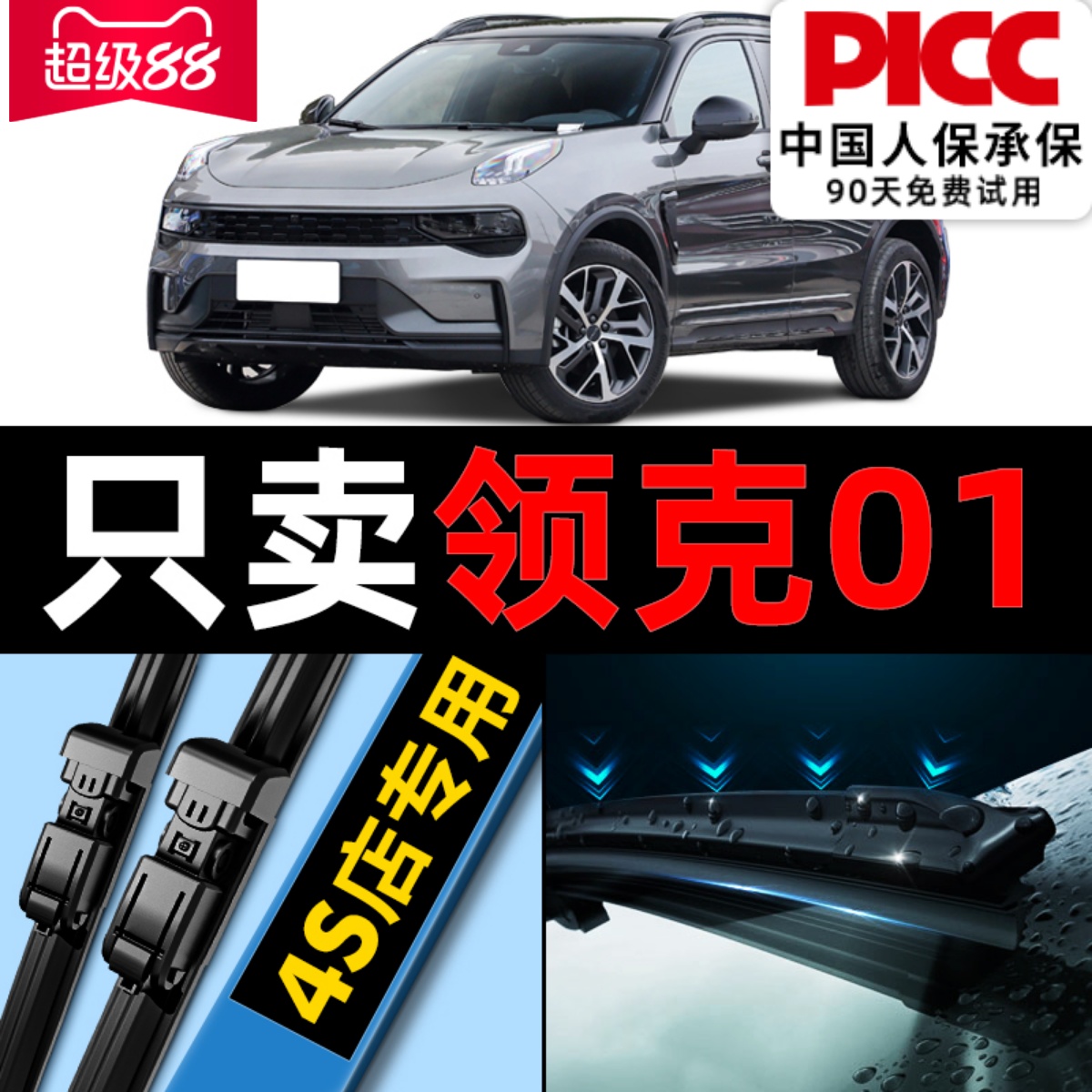 【领克01】雨刮器原厂原装真干净