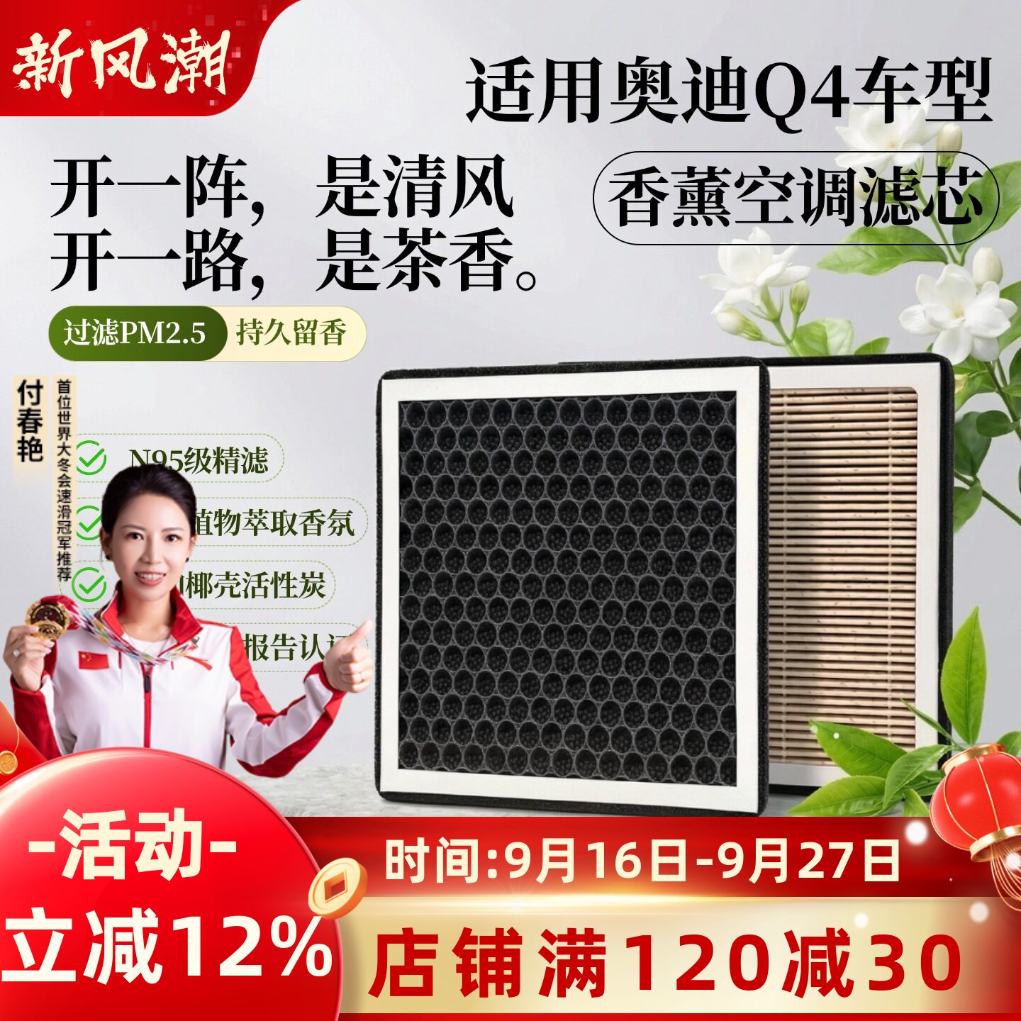 奥迪Q4汽车香薰空调滤芯