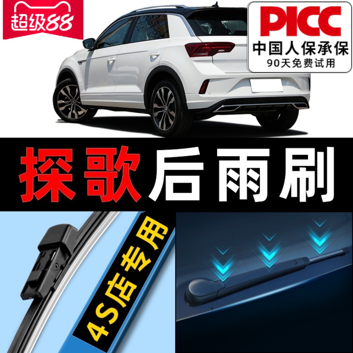 大众探歌原厂原装专用后雨刮器