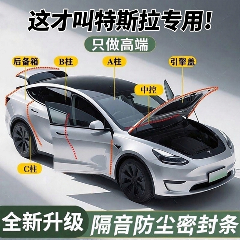 特斯拉专用】强效隔音降噪密封条
