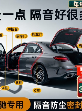 奔驰车门C级C260L/E级E300L/GLC/GLB汽车b柱密封条中控台隔音C柱A