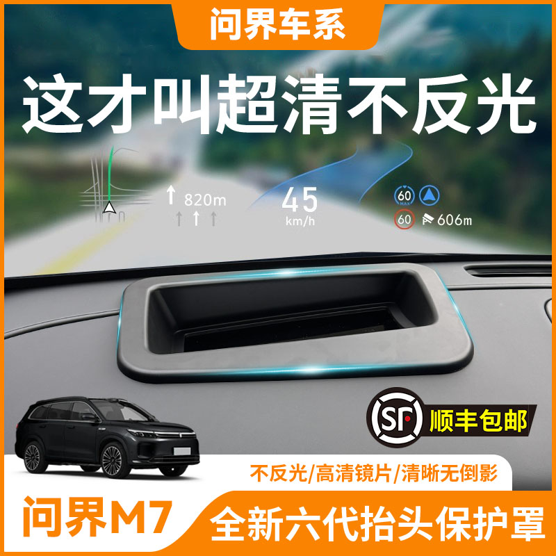 【问界M7】HUD抬头显示保护罩