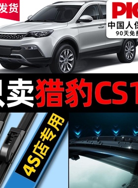 适用猎豹CS10雨刮器原装原厂专用18款16汽车17无骨前后雨刷片胶条