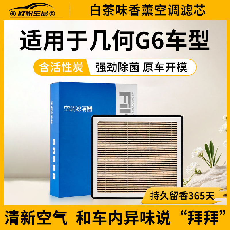 【几何G6】香薰空调和空气滤芯