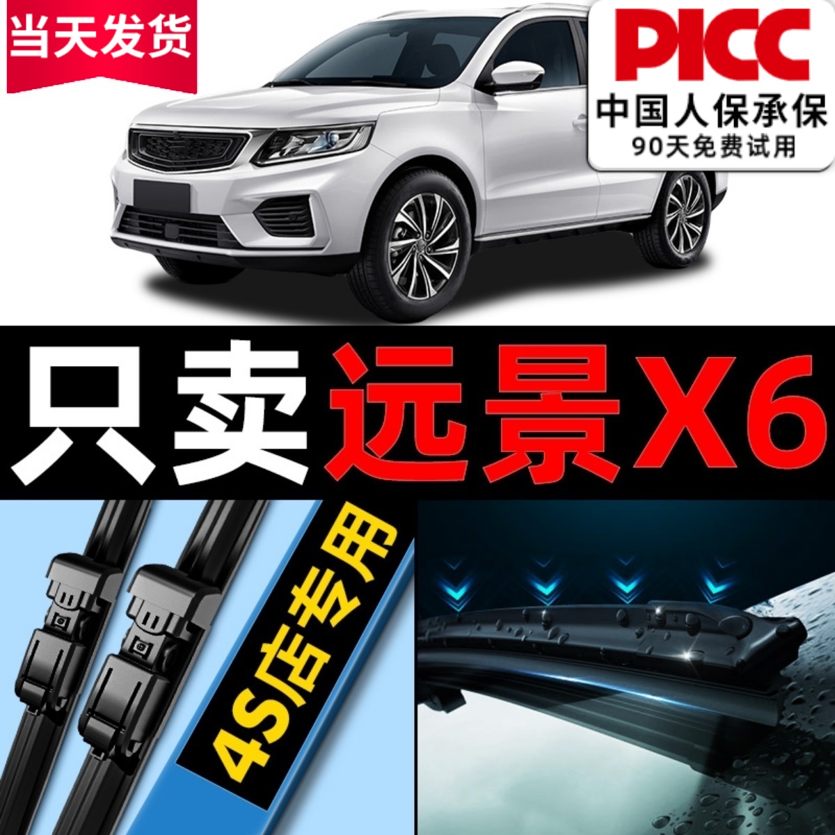 远景X6【原厂原装】雨刮器更干净