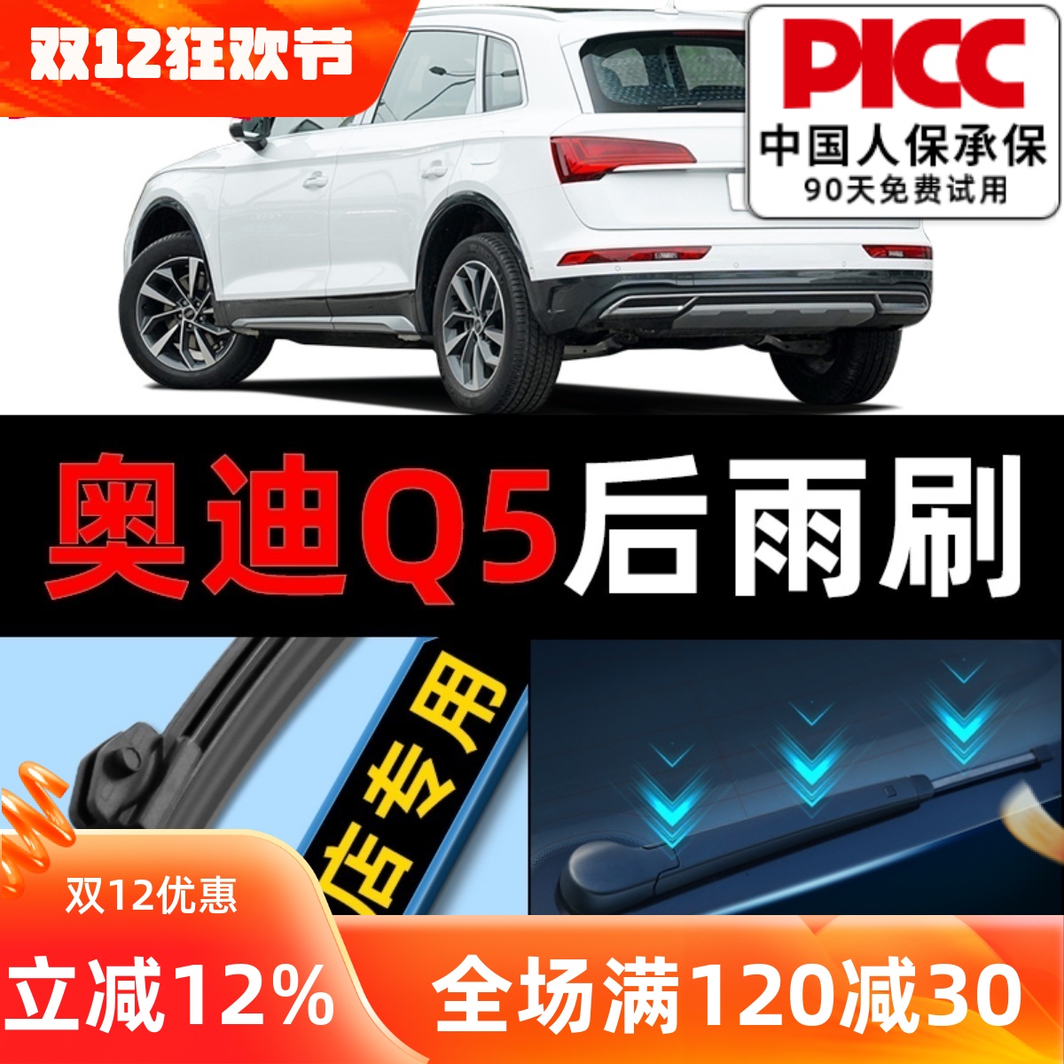 【Q5原车专配】后雨刮器安静清晰