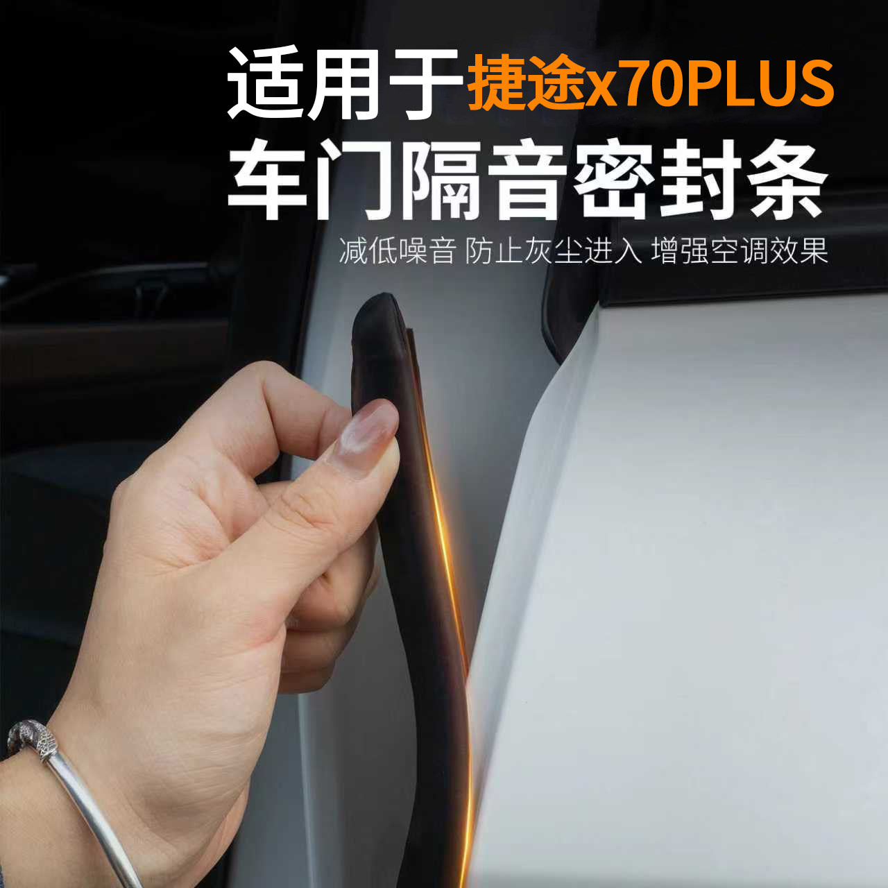 X70PLUS专用强效隔音降噪密封条