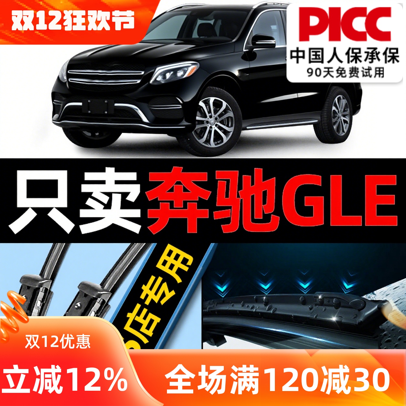 奔驰gle原车专配雨刮器更干净！