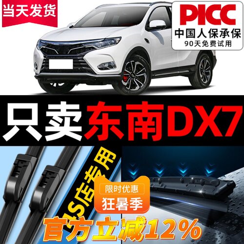 东南dx7原厂原装雨刮器更干净