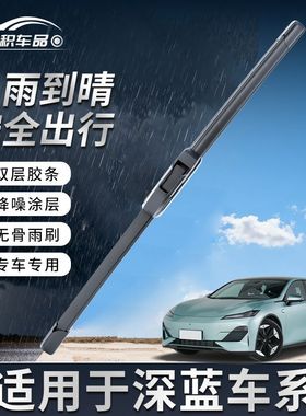 P双胶条适用深蓝SL03 S7 G318 L07 S05 S09 S07无骨雨刮前雨刷器