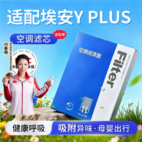 【AionYPLUS】原装空调空气滤芯