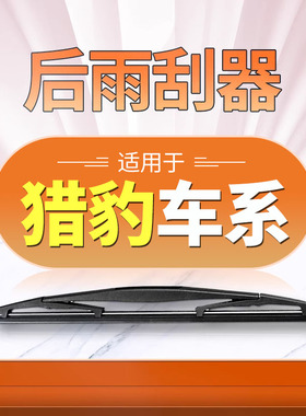 适用猎豹CS6后雨刮器原厂Q6原装CS10/C5EV/CS9/CS7飞腾黑金刚雨刷