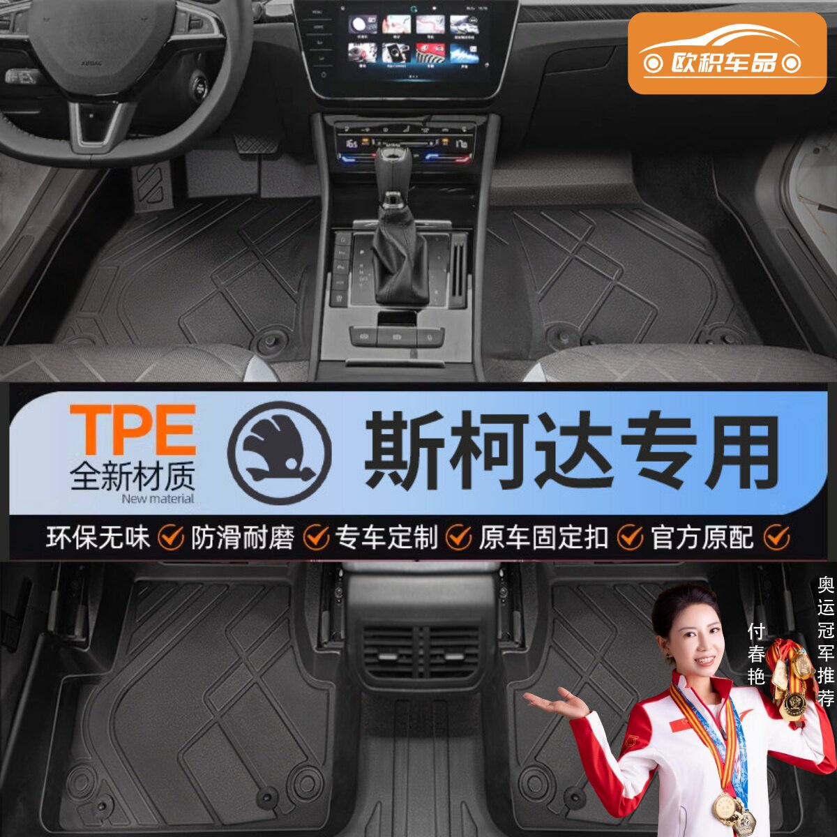 【斯柯达】专用脚垫贴合无异味