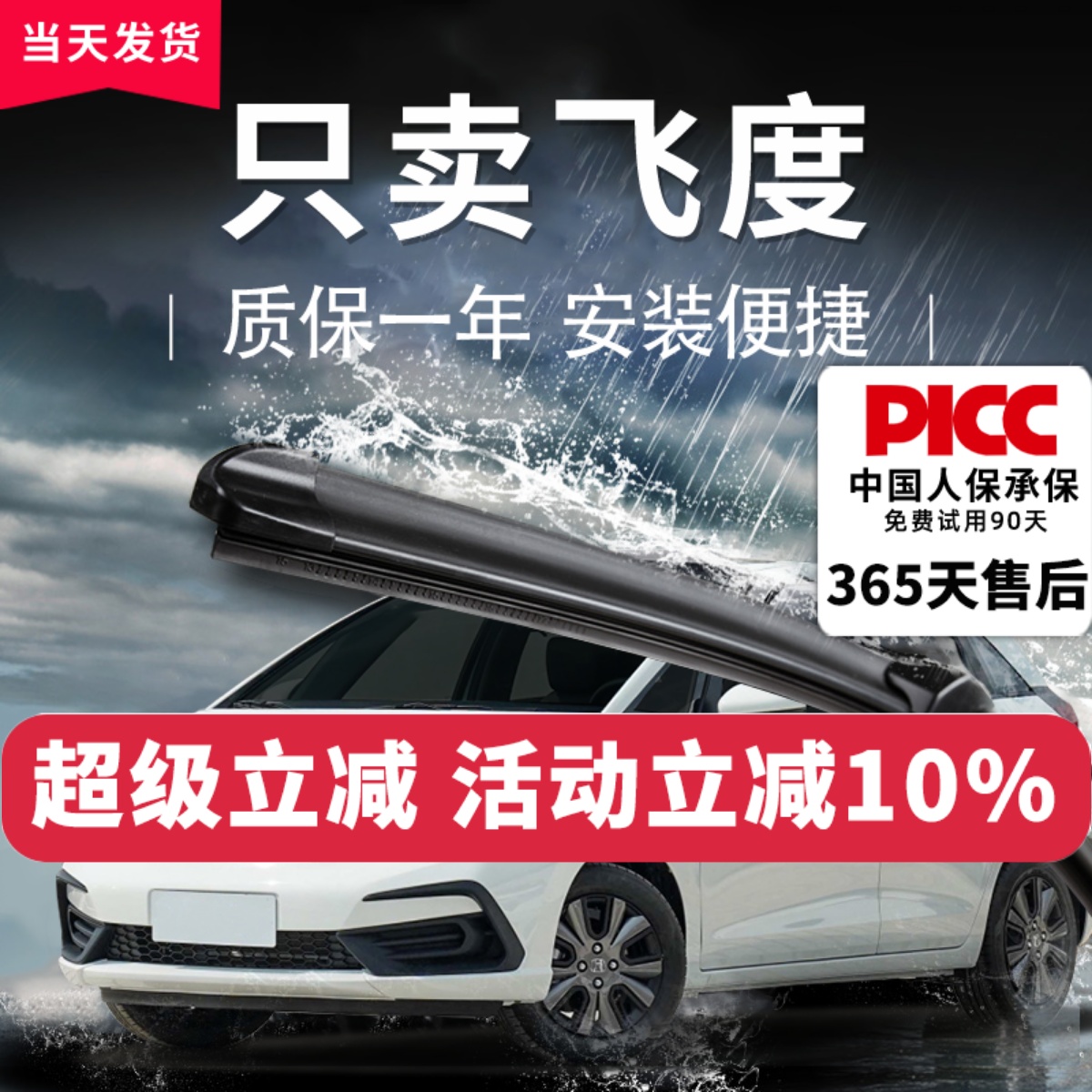【飞度原车专配】雨刮器更静音
