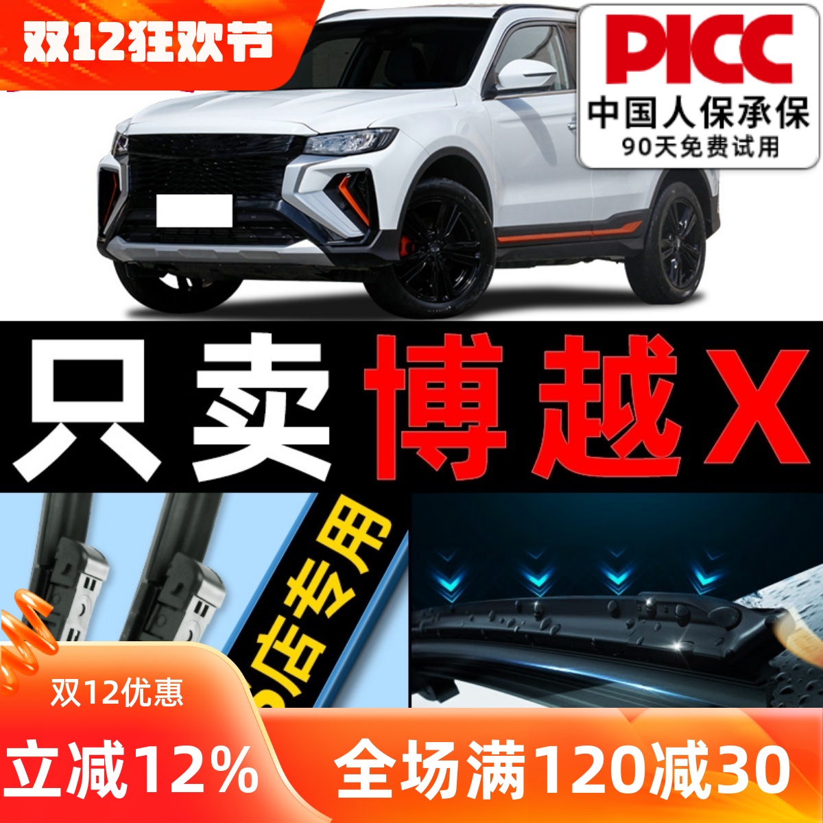 【博越X原车专配】安静清晰雨刮