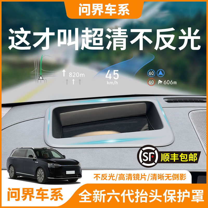 【问界车系】HUD抬头显示保护罩