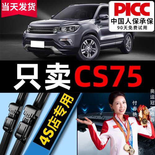【CS75原车专配】安静清晰雨刮器
