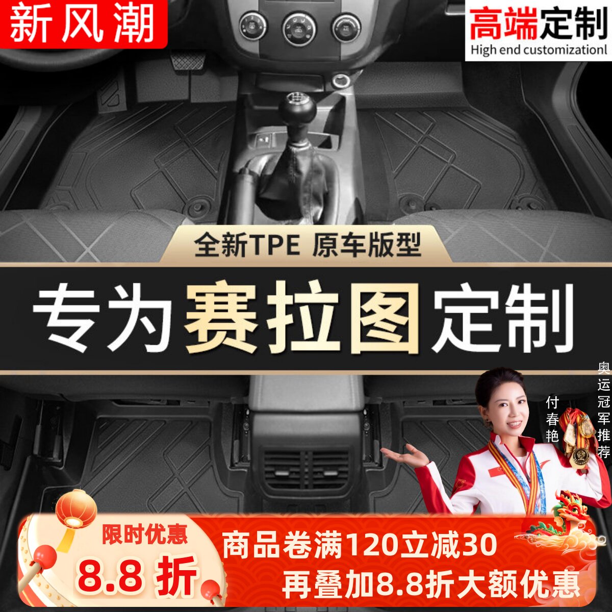 【赛拉图】专用脚垫贴合无异味