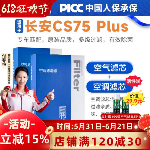【CS75PLUS】原装空调空气滤芯