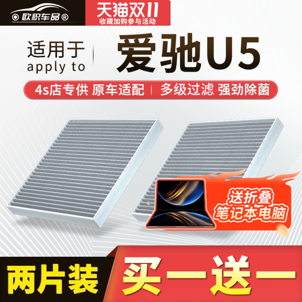【爱驰u5】原装活性炭空调滤芯