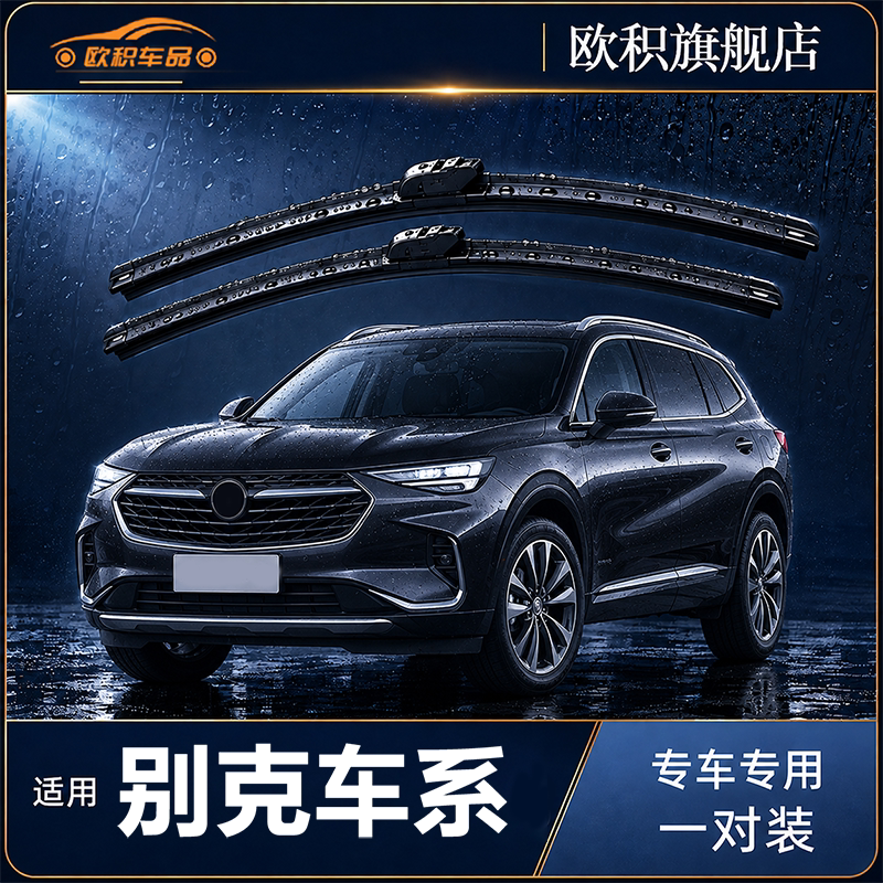 别克英朗君越昂科拉原装雨刮器图片