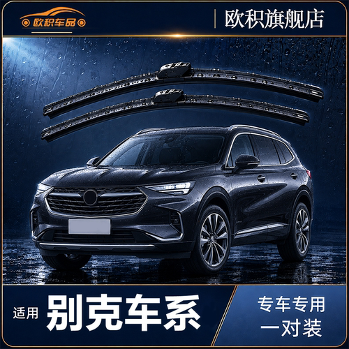 别克英朗君越昂科拉原装雨刮器